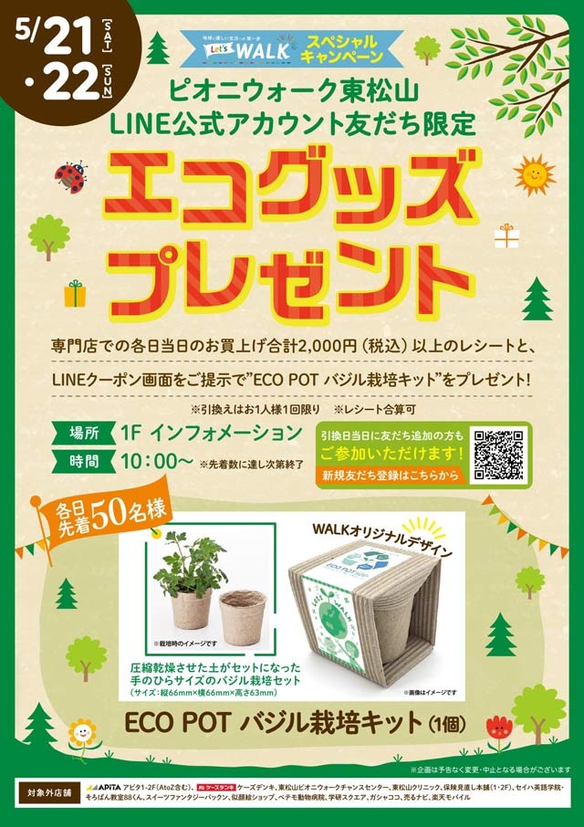 「Let's WALK」エコグッズプレゼント
